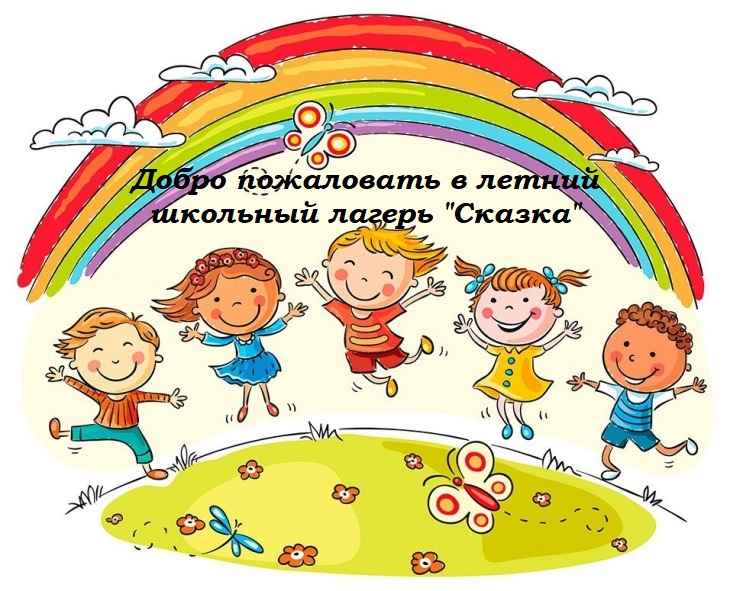 Летний лагерь